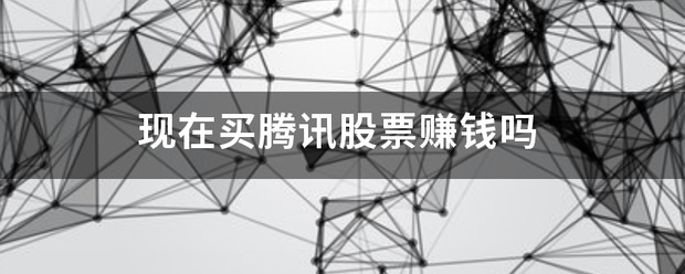 现在买腾讯股票赚钱吗