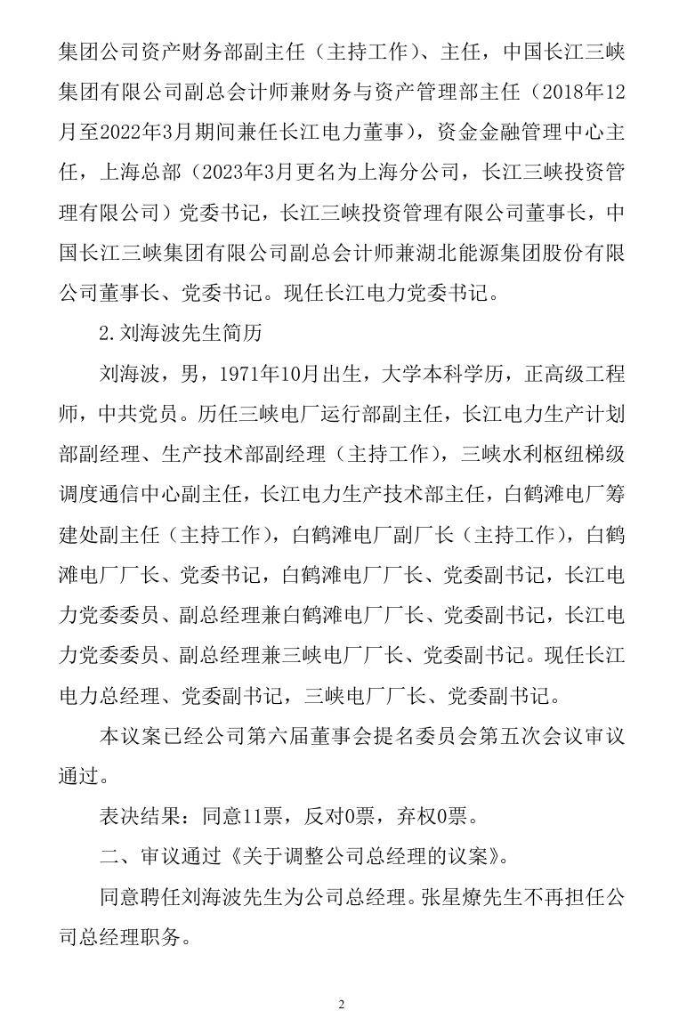 长江电力总经理调整