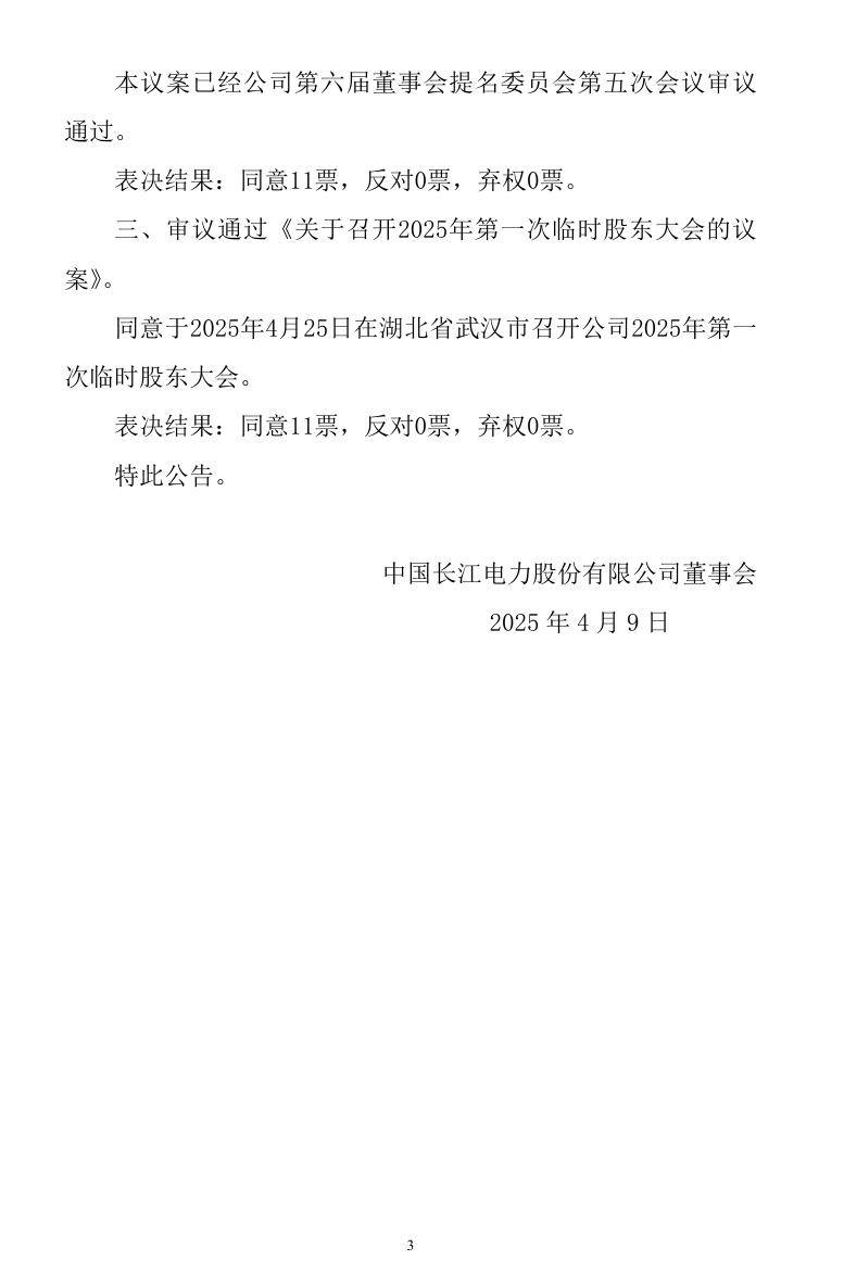 长江电力总经理调整