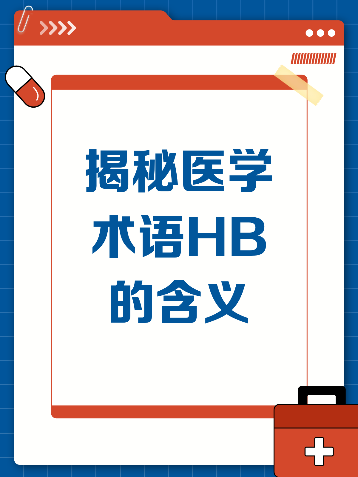 HB(hba1c医学上是什么意思)