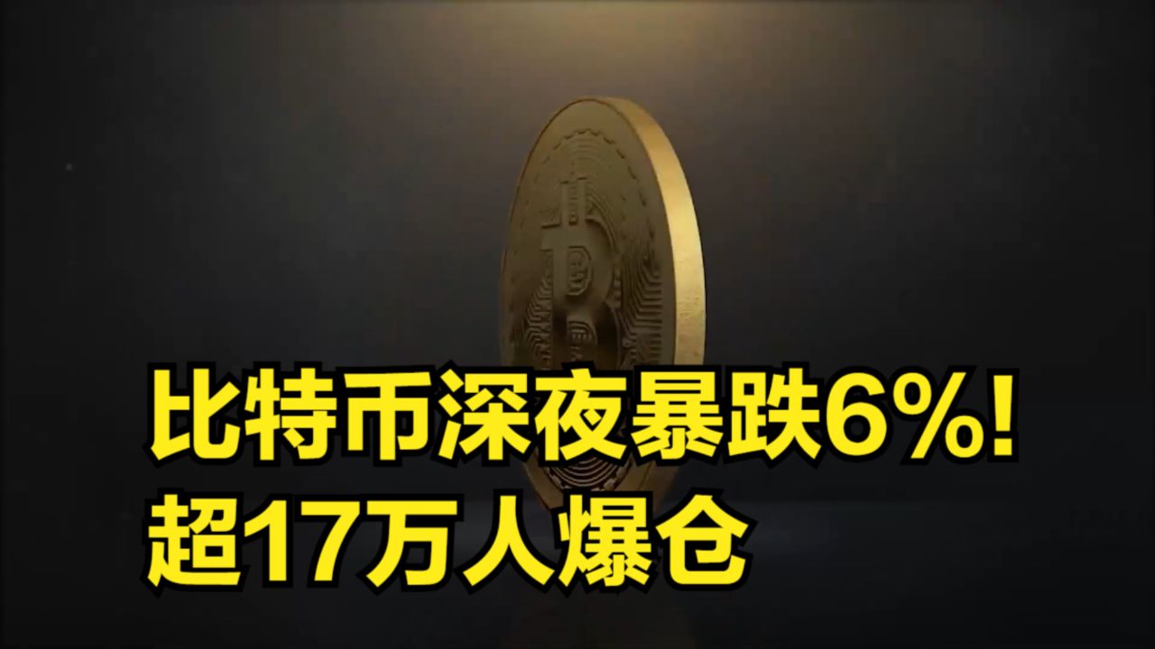 比特币大涨(比特币大涨超9万人爆仓)