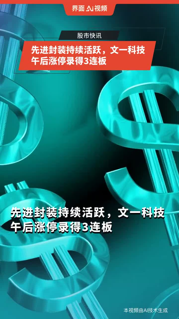 文一科技股票(文一科技股票现在能买吗)