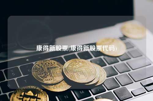 康得新股票(康得新股票代码)