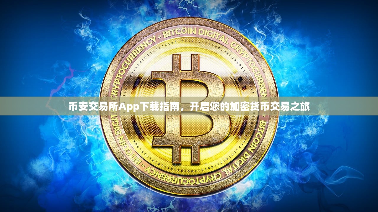 币安交易APP下载(币胜客交易app下载)