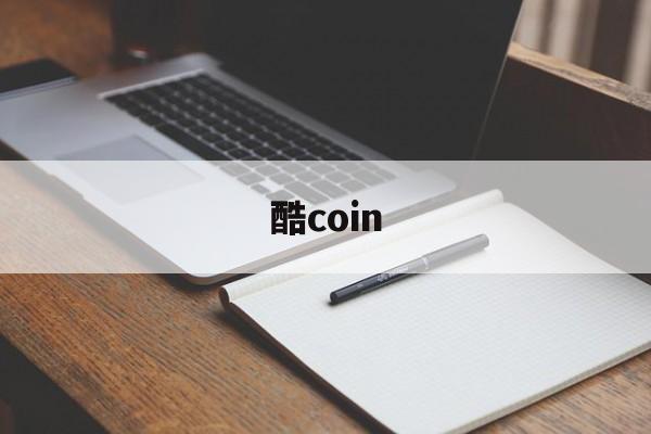 酷coin(酷coin最新版本更新内容介绍最新版本下载)