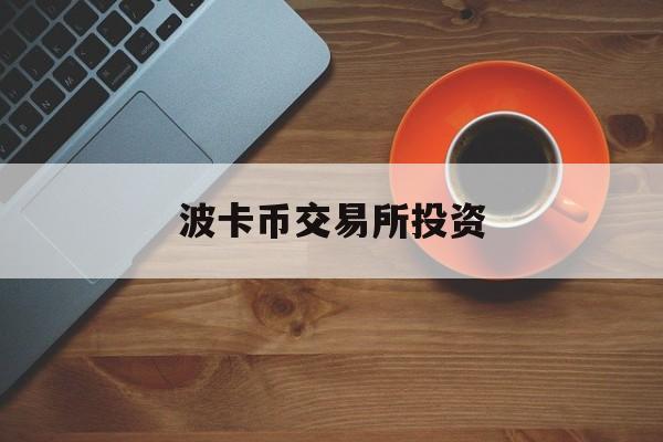 波卡币交易所投资(波卡币上线哪些交易所)
