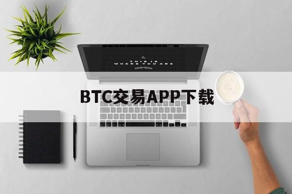 BTC交易APP下载(btc币交易今日价格行情)