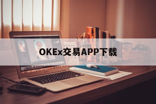 包含OKEx交易APP下载的词条