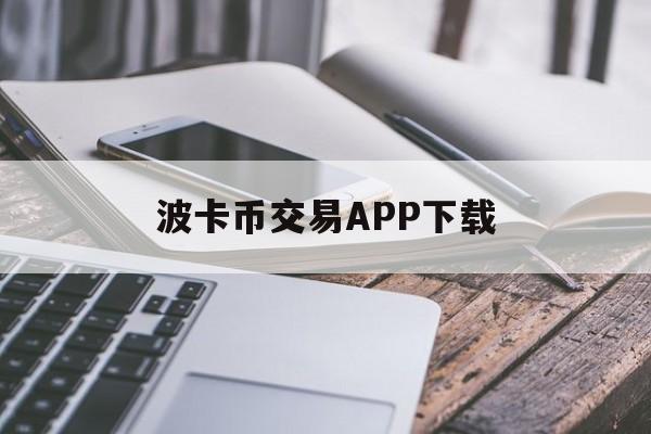 波卡币交易APP下载(波卡币价格今日行情走势图)
