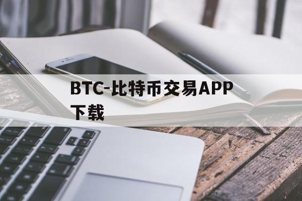 BTC-比特币交易APP下载(bitcoin比特币中国交易平台)