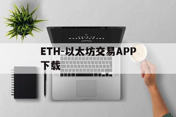 关于ETH-以太坊交易APP下载的信息