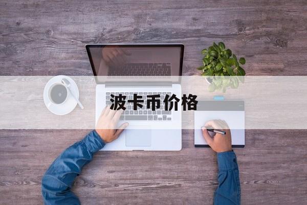 波卡币价格(波卡币价格实时对比)