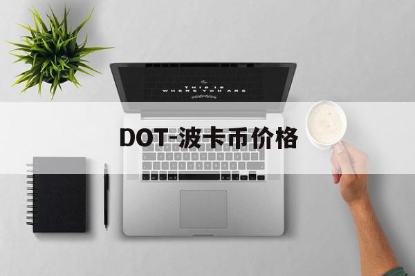DOT-波卡币价格(dot波卡币未来价值)