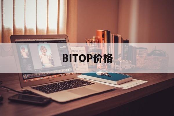 BITOP价格(bitahub价格)