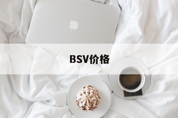 BSV价格(BSV价格美元)