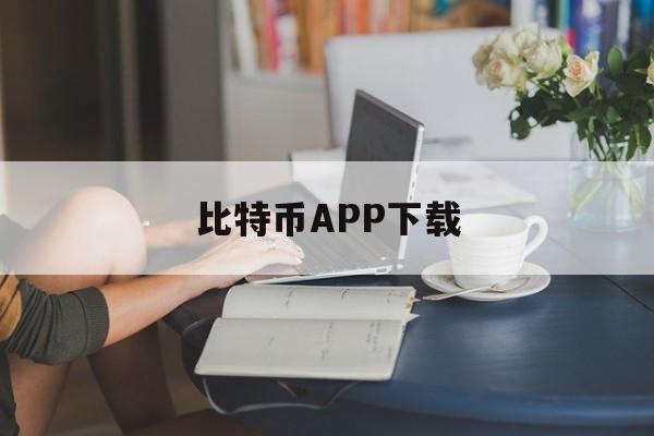 比特币APP下载(比特币app下载官网)