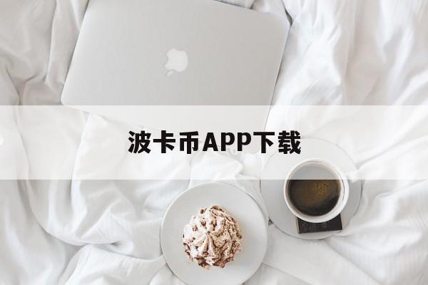 波卡币APP下载(波币app官方网站最新版本更新内容)